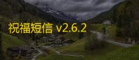 祝福短信 v2.6.21