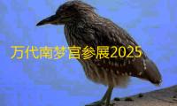 万代南梦宫参展2025China Joy	：火力全开，技高者无畏
